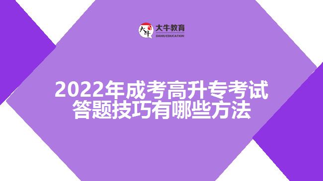 2022年成考高升?？荚嚧痤}技巧有哪些方法