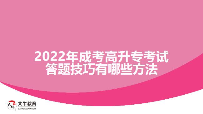 成考高升?？荚嚧痤}技巧有哪些方法