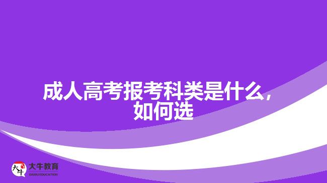 成人高考報(bào)考科類是什么，如何選