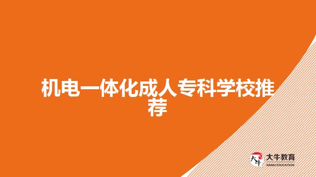機電一體化成人?？茖W校推薦