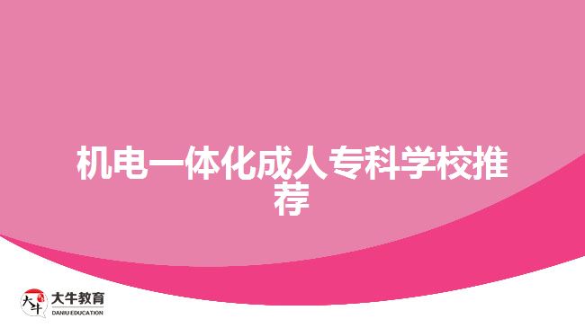 機(jī)電一體化成人?？茖W(xué)校推薦