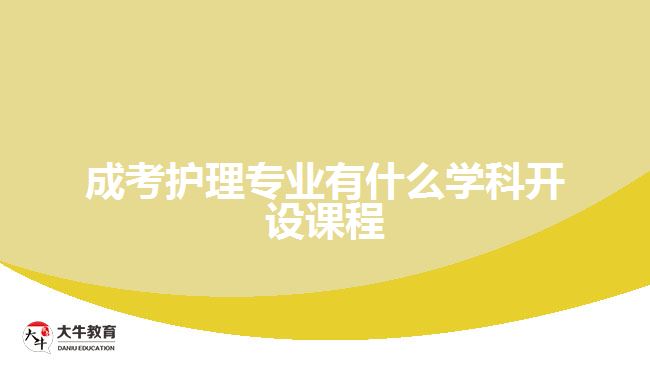 成考護(hù)理專業(yè)有什么學(xué)科開(kāi)設(shè)課程