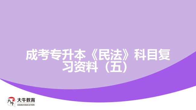 成考專(zhuān)升本《民法》科目復(fù)習(xí)資料（五）