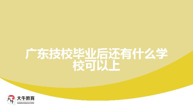 廣東技校畢業(yè)后還有什么學(xué)?？梢陨? /></div>
<p>　　2.高校學(xué)費(fèi)</p>
<p>　　不同的成人高校有不同的收費(fèi)標(biāo)準(zhǔn)，同一高校不同專業(yè)的收費(fèi)標(biāo)準(zhǔn)也不盡相同，因此，同學(xué)們在選擇成考院校時(shí)，要充分考慮到自身的經(jīng)濟(jì)條件，以免后期因?qū)W雜費(fèi)等問題而導(dǎo)致學(xué)業(yè)延長或失敗。</p>
<p>　　一般來說，考生的學(xué)費(fèi)繳納以一年為周期，如果學(xué)校要求考生把幾年學(xué)費(fèi)一次繳清，考生就該引起警惕，這樣的學(xué)校有可能存在問題。同時(shí)，學(xué)費(fèi)繳納過程中，還要防止學(xué)校假借其他名目增加收費(fèi)。</p>
<p>　　3.高校學(xué)制</p>
<p>　　成人高校高升本的學(xué)制大多為5年，而高升?；?qū)Ｉ镜膶W(xué)制則為2.5—3年，同學(xué)在選擇高校時(shí)，也要充分了解自身參加成考的目的，有的同學(xué)學(xué)是為了盡快拿證參加資格證考試或積分入戶等，這種情況就可以選擇學(xué)制較短的成人高校;而的同學(xué)是為了獲得本科學(xué)歷，并同時(shí)盡可能提升自己，這時(shí)也可選擇學(xué)制較為充裕的成人</p>
<p>　　以上就是關(guān)于<a href=