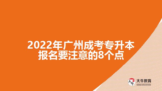 2022年廣州成考專升本報名要注意的8個點(diǎn)