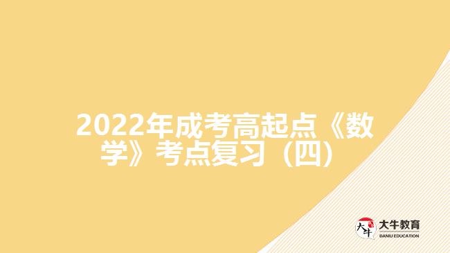 2022年成考高起點《數(shù)學(xué)》考點復(fù)習(xí)（四）