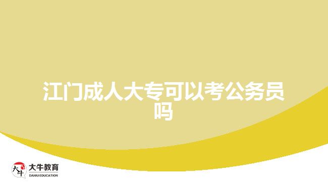 江門成人大?？梢钥脊珓諉T嗎