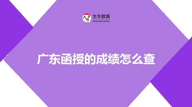 廣東函授的成績(jī)?cè)趺床? /></div>
<p>　　(三)百度小程序查詢方式</p>
<p>　　考生通過(guò)百度App搜索“廣東省教育考試院”，打開(kāi)“廣東省教育考試院—智能小程序”進(jìn)入廣東省教育考試院官方發(fā)布平臺(tái)，點(diǎn)擊“考試成績(jī)”或“錄取結(jié)果”，輸入考生號(hào)和密碼登錄查詢。</p>
<p>　　(四)“廣東招考在線”小程序查詢方式</p>
<p>　　考生可微信搜索進(jìn)入“廣東招考在線”小程序，點(diǎn)擊“成績(jī)查詢”，選擇考生對(duì)應(yīng)的考試類別，通過(guò)考生號(hào)和出生日期查詢考試成績(jī)。</p>
<p>　　以上是關(guān)于廣東函授成績(jī)查詢方法的而結(jié)束，考生可以此作為參考，具體以官方公告為準(zhǔn)!考生如果想獲取更多關(guān)于成考函授的相關(guān)資訊，如成考函授報(bào)名時(shí)間、考試時(shí)間、報(bào)考條件、備考知識(shí)、相關(guān)新聞等，可以咨詢大牛教育成考網(wǎng)在線老師進(jìn)行了解。</p>
<p>　　【推薦閱讀：<a href=