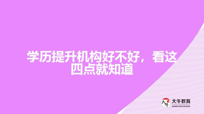 學(xué)歷提升機(jī)構(gòu)好不好，看這四點(diǎn)就知道