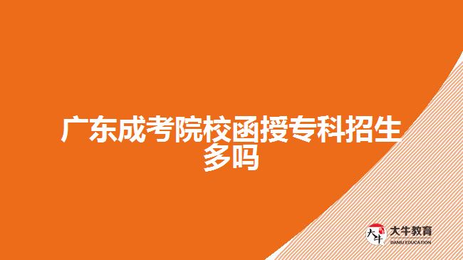 廣東成考院校函授?？普猩鄦? /></div>
<p>　　其實考生們?nèi)绻窍氪_保自己能被院校錄取，與其在擇校上面花心思，不如踏踏實實地做好備考復(fù)習(xí)的工作。畢竟成績只要夠高，那么擇優(yōu)的時候就不怕被篩下去。所以考生們一定要重視考前的備考復(fù)習(xí)，底子薄弱的考生還可以考慮參加一些輔導(dǎo)班提高自己的成績。</p>
<p>　　還需要提醒考生的一點是，成考院校有時候在招生簡章上面公布的招生專業(yè)只是“擬招生”專業(yè)，可能最后在報名系統(tǒng)里面是沒得選的，所以考生們要提前做好預(yù)案，不要看到某個專業(yè)招生人數(shù)多就當(dāng)做報考目標。</p>
<p>　　以上就是關(guān)于<a href=