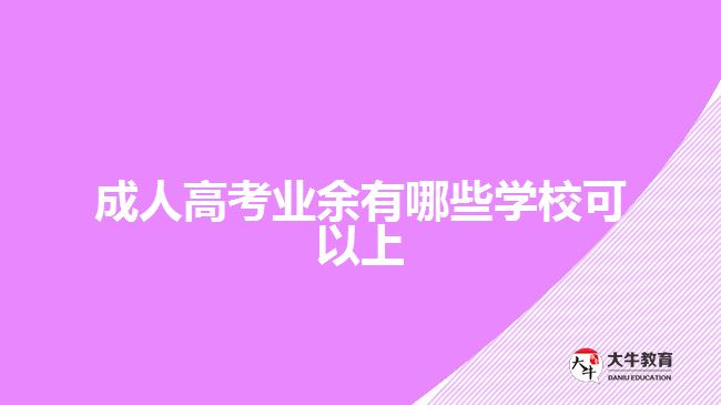 成人高考業(yè)余有哪些學(xué)?？梢陨? /></div>
<p>　　理論上，成人高考業(yè)余學(xué)習(xí)的安排，是以非全日制的面授學(xué)習(xí)為主，考生在周末或者工作日晚上，需要到學(xué)?；蛐Ｍ饨虒W(xué)點上課，進行面對面學(xué)習(xí)，還會有相應(yīng)的考勤考核。實際上，成人高校的業(yè)余學(xué)習(xí)形式，會根據(jù)社會實際需求進行調(diào)整，以適應(yīng)考生業(yè)余學(xué)習(xí)的需要。</p>
<p>　　現(xiàn)在，采用業(yè)余學(xué)習(xí)形式的學(xué)校，有比較多是通過面授+網(wǎng)絡(luò)+直播的授課方式，進行線上線下結(jié)合業(yè)余學(xué)習(xí)，而且大部分學(xué)習(xí)可以線上完成。需要線下學(xué)習(xí)的課程，比較多的是期末考試、實踐課程或考核、畢業(yè)論文指導(dǎo)等?？忌梢园凑照猩鷮W(xué)校的教學(xué)計劃和授課方式，通過業(yè)余時間進行成人大專或成人本科學(xué)習(xí)。</p>
<p>　　【推薦閱讀：<a href=