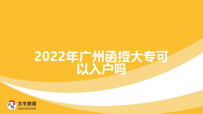 2022年廣州函授大?？梢匀霊魡? width='170' height='105'/></a></dt>
						<dd><a href=
