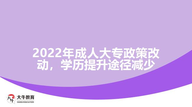 2022年成人大專政策改動，學(xué)歷提升途徑減少