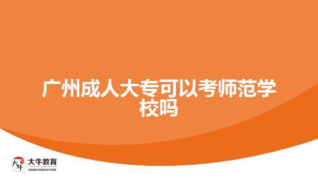 廣州成人大?？梢钥紟煼秾W(xué)校嗎