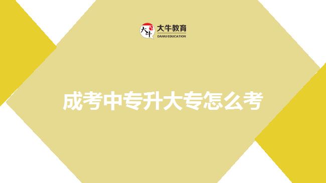 成考中專(zhuān)升大專(zhuān)怎么考