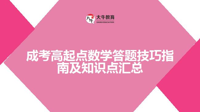 成考高起點(diǎn)數(shù)學(xué)答題技巧指南及知識點(diǎn)匯總