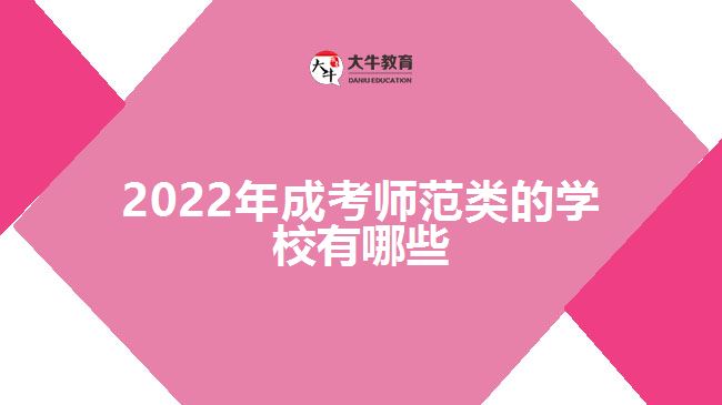 2022年成考師范類(lèi)的學(xué)校有哪些