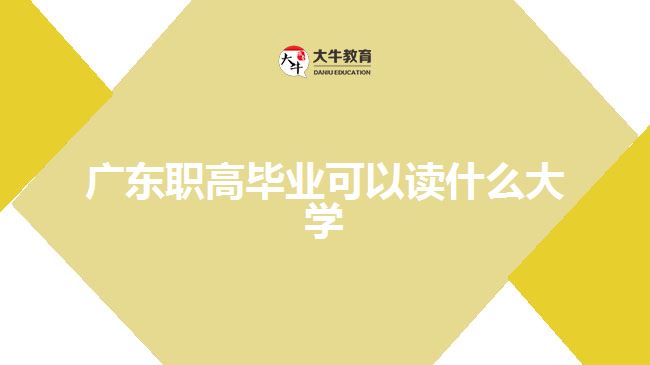 廣東職高畢業(yè)可以讀什么大學