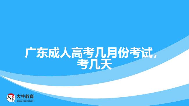 廣東成人高考幾月份考試，考幾天
