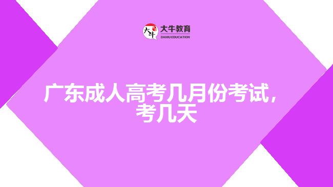 廣東成人高考幾月份考試，考幾天