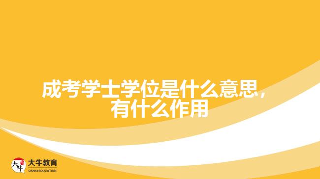 成考學(xué)士學(xué)位是什么意思，有什么作用