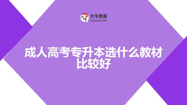 成人高考專(zhuān)升本選什么教材比較好