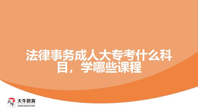 法律事務(wù)成人大?？际裁纯颇? /></div>
<p>　　入學(xué)考試學(xué)科是統(tǒng)一命題，而入學(xué)后要學(xué)習(xí)的課程則與考生報考的院校有關(guān)，根據(jù)院校專業(yè)所設(shè)置的課程按照教學(xué)計劃，在2.5年或3年時間，完成相應(yīng)課程學(xué)習(xí)和修滿學(xué)分。</p>
<p>　　例如，廣東警官學(xué)院成人高考高起專層次的法律事務(wù)專業(yè)，學(xué)習(xí)的課程有公共課程和專業(yè)課程，公共課程是進行思想政治、英語等通知基礎(chǔ)課程學(xué)習(xí)，專業(yè)課程是學(xué)習(xí)專業(yè)所需要的專業(yè)基礎(chǔ)課程和核心課程。</p>
<p>　　可以從相關(guān)學(xué)校的成人大專<a href=