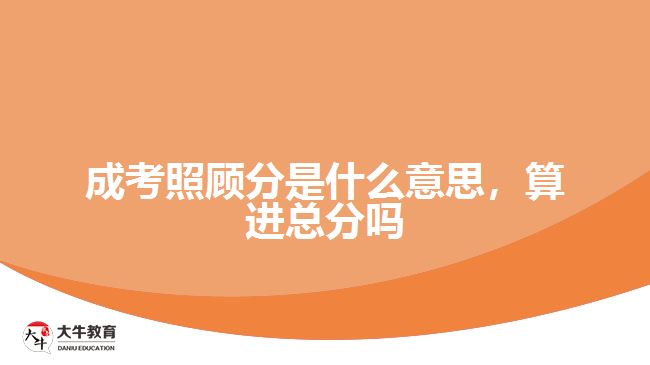 成考照顧分是什么意思，算進總分嗎