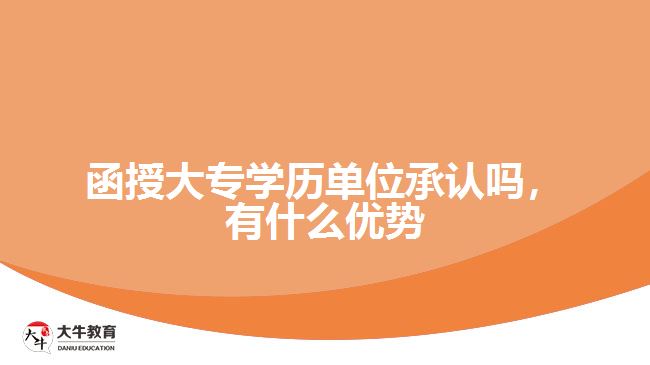 函授大專學(xué)歷單位承認嗎