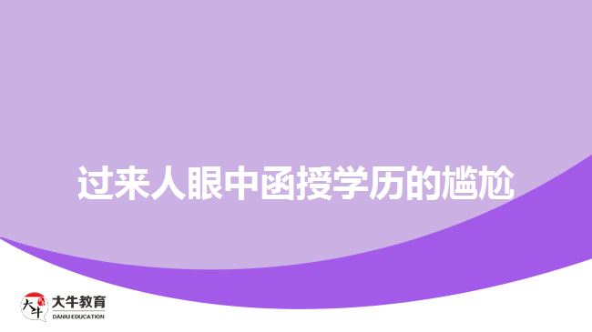 過(guò)來(lái)人眼中函授學(xué)歷的尷尬