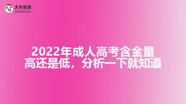 2022年成人高考含金量高還是低，分析一下就知道