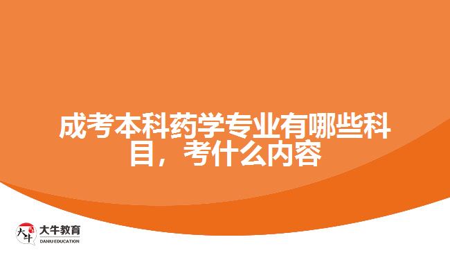 成考本科藥學專業(yè)有哪些科目，考什么內(nèi)容