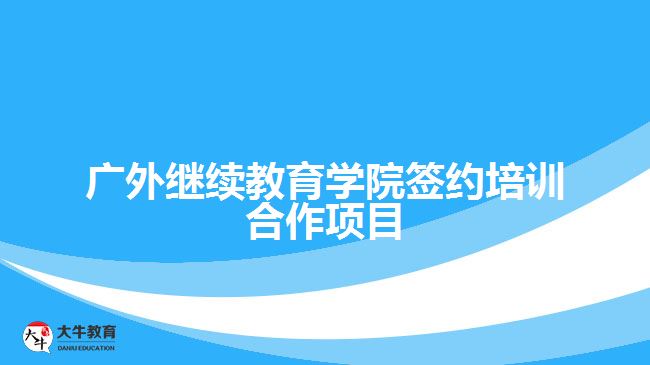 廣外繼續(xù)教育學院簽約培訓(xùn)合作項目