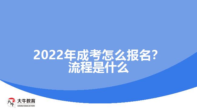 2022年成考怎么報名？流程是什么