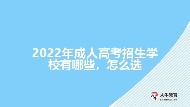 2022年成人高考招生學(xué)校有哪些，怎么選