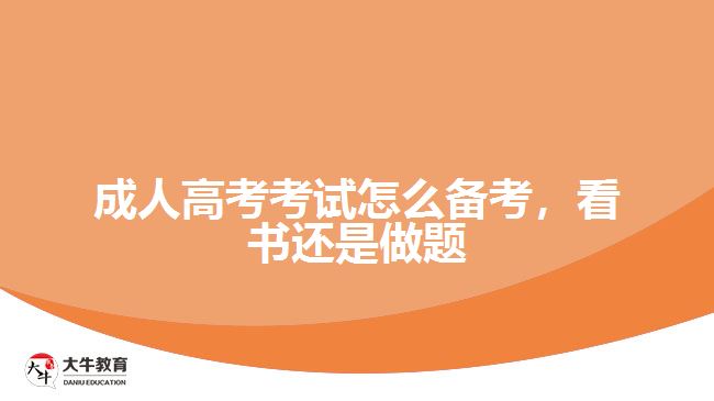 成人高考考試怎么備考，看書(shū)還是做題