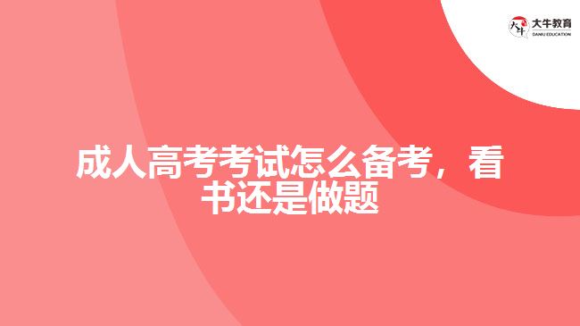 成考考試怎么備考，看書還是做題