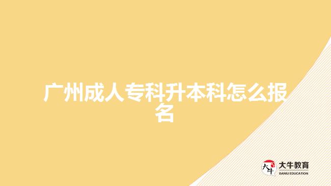 廣州成人?？粕究圃趺磮竺? width='170' height='105'/></a></dt>
						<dd><a href=