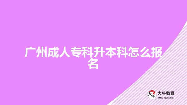 廣州成人?？粕究圃趺磮?bào)名