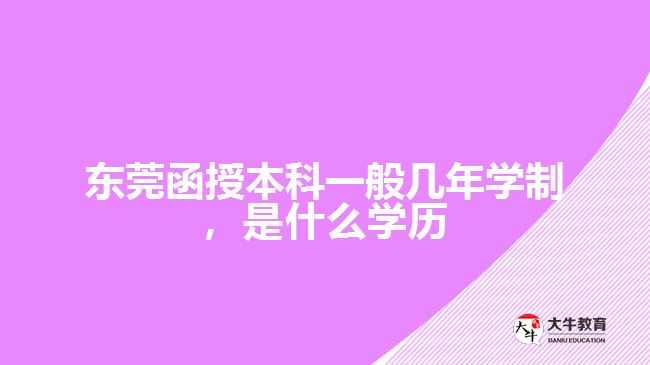 函授本科一般幾年學(xué)制，是什么學(xué)歷