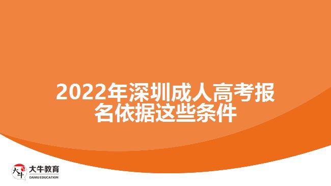 2022年深圳成人高考報名依據這些條件