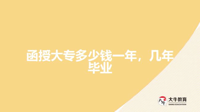函授大專多少錢一年，幾年畢業(yè)
