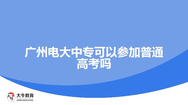 廣州電大中?？梢詤⒓悠胀ǜ呖紗? /></div>
<p>　　2、自學(xué)考試(自考)：考生參加單科考試，合格一門，發(fā)一門的合格證書，所有科目合格后，頒發(fā)學(xué)歷證書。但是，自考的“寬進(jìn)嚴(yán)出”讓很多成人學(xué)生感覺(jué)掉入了學(xué)習(xí)的怪圈，而沒(méi)有系統(tǒng)的教學(xué)環(huán)節(jié)也遭到了不少學(xué)生與專家的詬病。</p>
<p>　　3、開(kāi)放教育(電大)：開(kāi)放教育是實(shí)現(xiàn)一校多區(qū)資源共享、校際之間學(xué)分互認(rèn)的理想途徑;是教師教育學(xué)歷與非學(xué)歷一體化、職前職后相銜接和溝通的有益探索;是傳統(tǒng)教育與網(wǎng)絡(luò)教育相互融合，構(gòu)建混合學(xué)習(xí)模式的切入點(diǎn)。</p>
<p>　　以上就是關(guān)于廣州電大中專參加普通高考一事的相關(guān)情況說(shuō)明，考生們可以參考。更多中專學(xué)歷提升相關(guān)的信息可以咨詢大牛教育成考網(wǎng)在線老師或閱讀站內(nèi)相關(guān)文章詳細(xì)了解。</p>
                        ?<div   id=