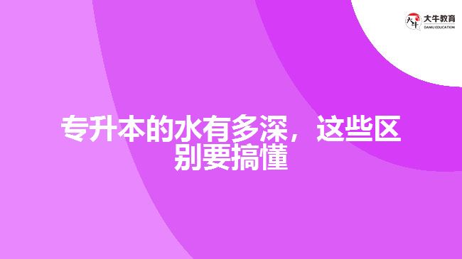 專升本的水有多深，這些區(qū)別要搞懂