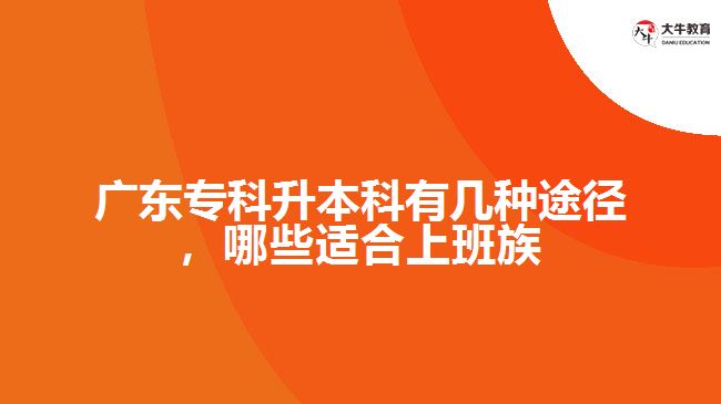 廣東?？粕究朴袔追N途徑，哪些適合上班族