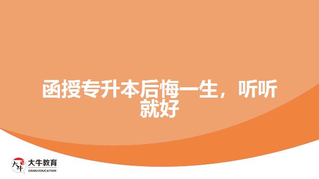 函授專升本后悔一生，聽聽就好