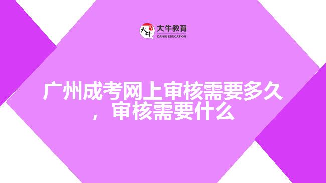 成考網(wǎng)上審核需要多久，審核要什么