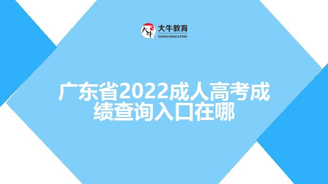 廣東省2022成人高考成績查詢?nèi)肟谠谀? /></div>
<p>　　一般考生成績查詢的時(shí)候需要登錄該省份的教育考試院官網(wǎng)，進(jìn)入成人高考報(bào)名系統(tǒng)，找到成績查詢?nèi)肟?，輸入考生姓名、證件號碼、學(xué)號、密碼、驗(yàn)證碼點(diǎn)擊成績查詢，即可了解到考生的成績信息。具體查詢成績方式還需以各省份教育考試院正式公布為準(zhǔn)。</p>
<p>　　成績分?jǐn)?shù)查詢過后，如果考生對于自己的成績有疑問，可以申請復(fù)查?？忌缮暾埛?jǐn)?shù)復(fù)查，但不能查卷。凡要求復(fù)查的考生，需要在規(guī)定的時(shí)間內(nèi)登錄官網(wǎng)根據(jù)提示提出成績復(fù)查申請，登記成績復(fù)查科目;之后考生自行在網(wǎng)上查詢復(fù)查結(jié)果。</p>
                        ?<div   id=
