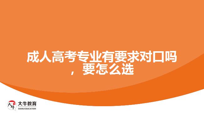 成考專業(yè)有要求對口嗎，要怎么選