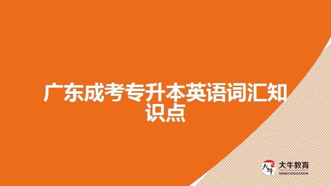 廣東成考專升本英語詞匯知識(shí)點(diǎn)
